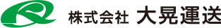 株式会社 大晃運送