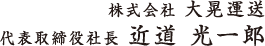 株式会社 大晃運送 代表取締役社長 近道 光一郎